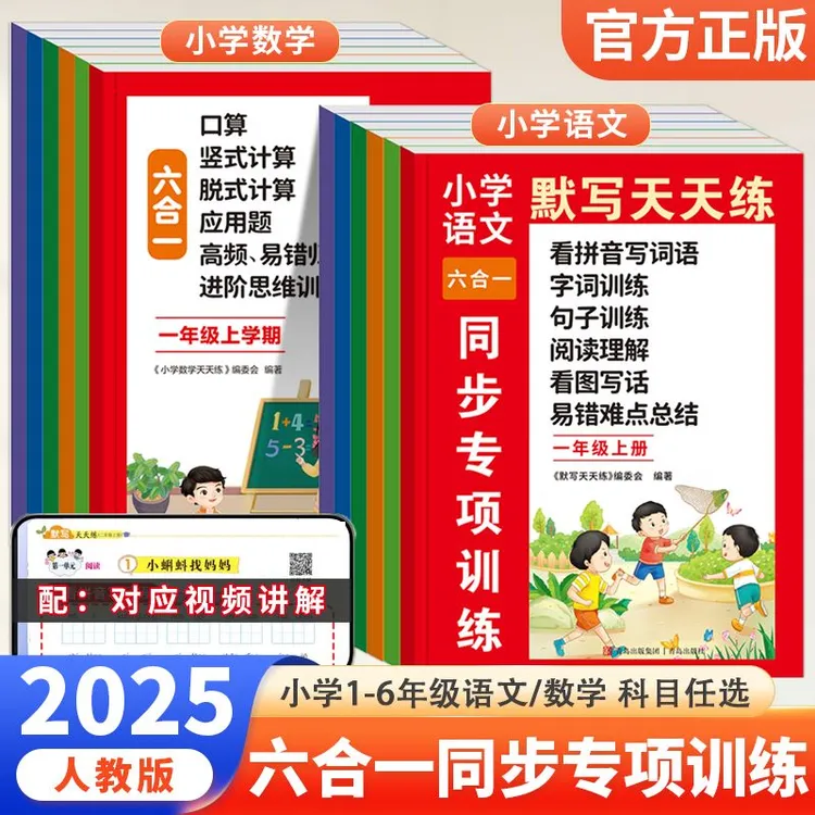 小学语文默写天天练数学天天练六合一同步专项训练一二三四五六年