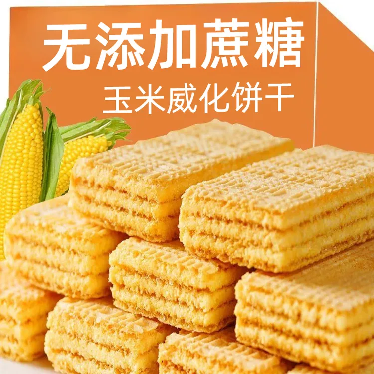玉米味威化饼干无添加蔗糖食品散装夹心威化饼干粗粮批发整箱
