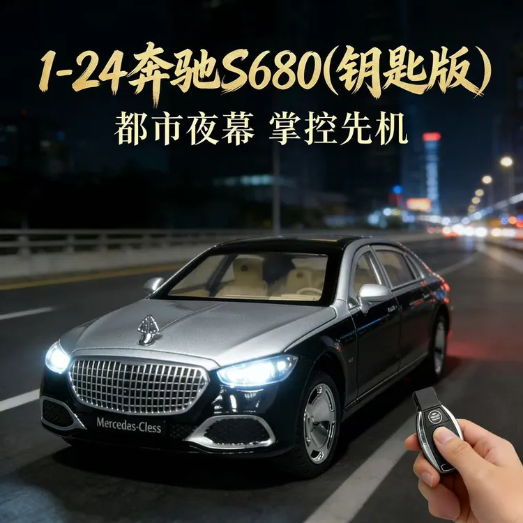【钥匙开门】奔驰迈巴赫S680钥匙合金车模金属小汽车模型玩具3-6岁