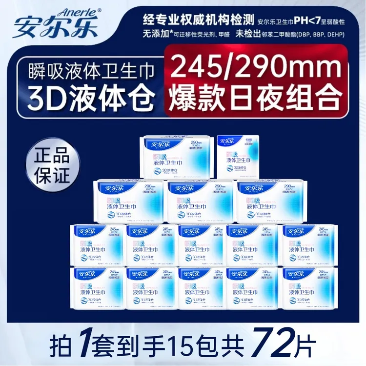 安尔乐液体卫生巾新国标极薄干爽棉柔透气日夜用防漏姨妈巾15包Z