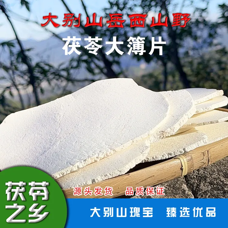 岳西茯苓大别山茯苓生切生晒茯苓精选大薄片四神汤色根色斑无硫