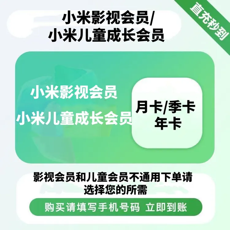 直充到账小米影视VIP会员月卡/季卡/年卡 支持电视端 填写手机号