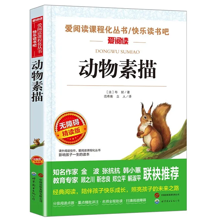 动物素描 布封小学生五年级上册课外书推荐