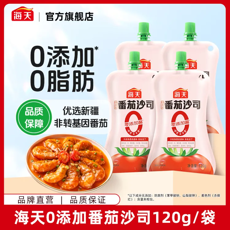 海天0添加剂番茄沙司120g/袋 0脂肪薯条炸鸡卷饼调味