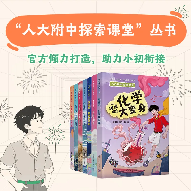 【海淀名师】人大附中探索课堂(7门学科）小初衔接 培养学科思维