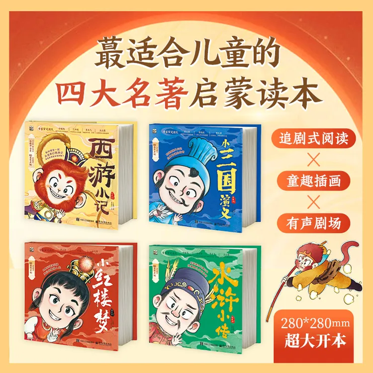 任选 四大名著 水浒小传/西游小记/小红楼梦/小三国演义