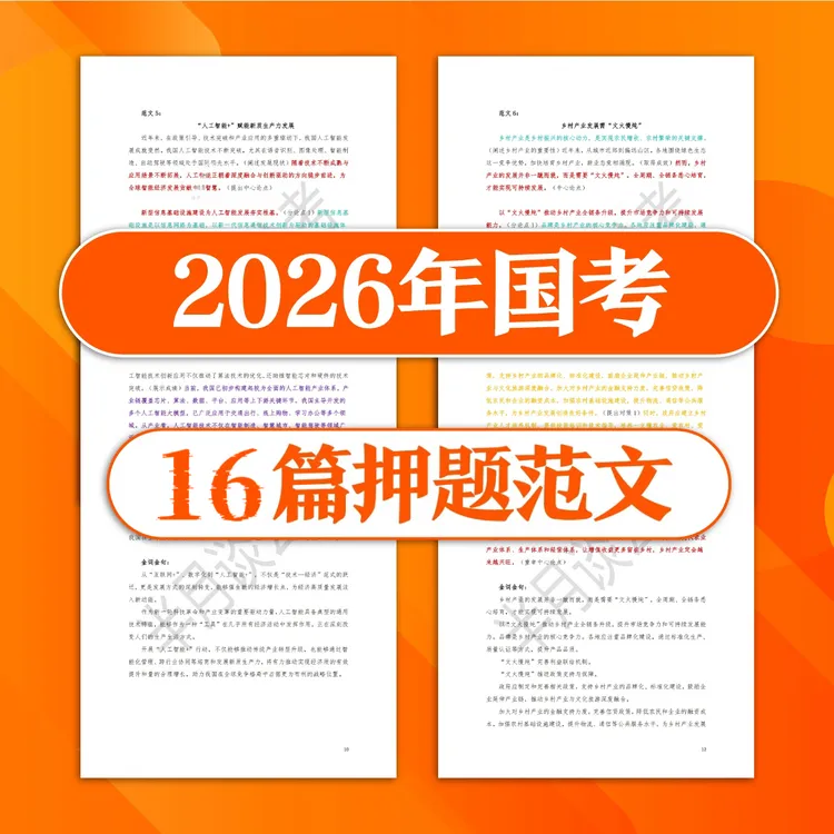 半月谈2026年国考押题范文16篇【PDF文档+16节视频讲解】