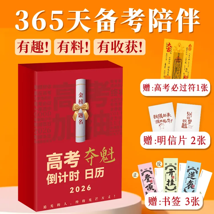 【2026】高考夺魁 倒计时日历365天高二高三励志自律备考知识点校训