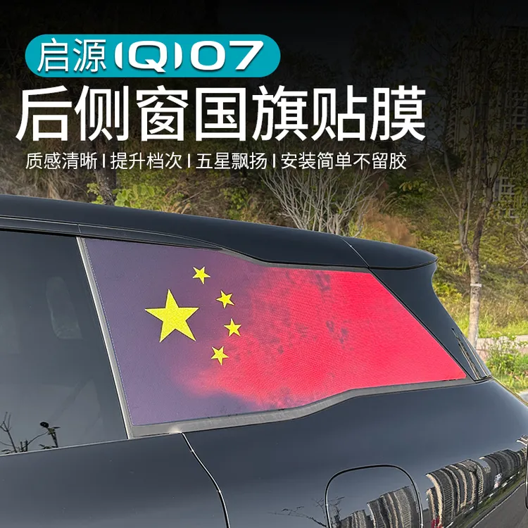 适用于长安启源Q07后窗国旗贴改装后侧窗玻璃个性装饰贴外饰专用