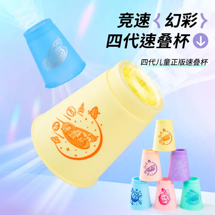 裕鑫第四代马卡龙色速叠杯飞叠杯比赛专用儿童玩具益智叠叠杯