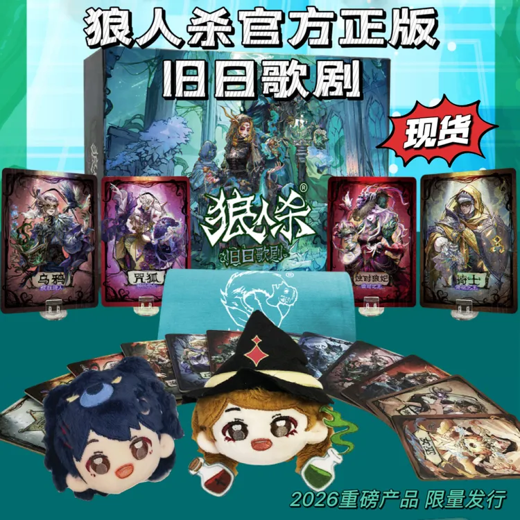 狼人杀旧日歌剧官方桌游蚀日侍女猎日逐光觉醒时代2026限定版卡牌