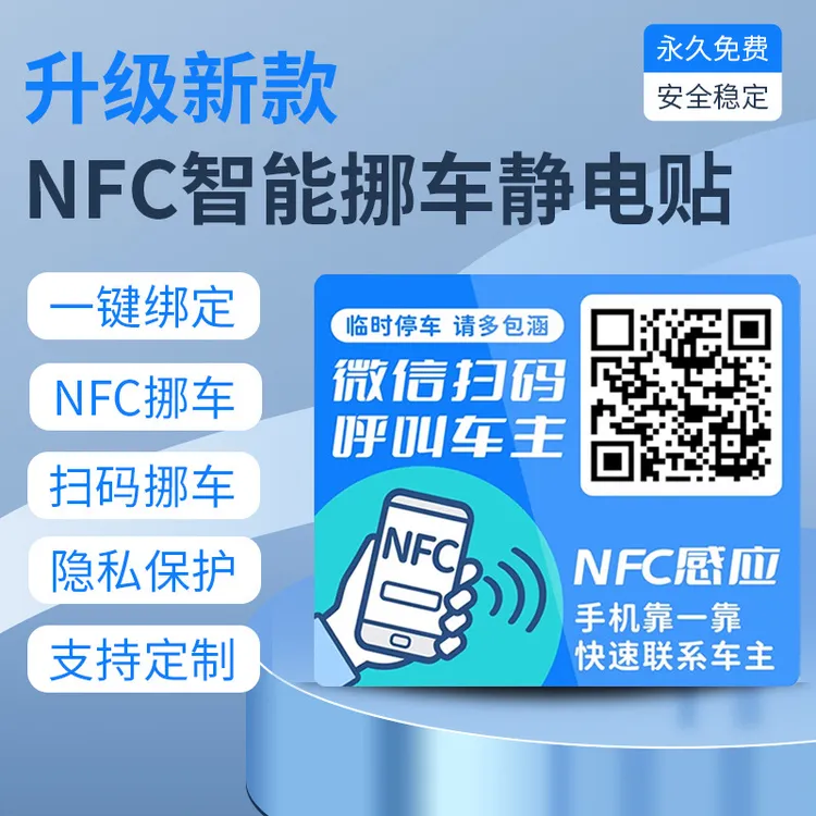 2025新款汽车NFC挪车贴静电贴新款号码隐私停车牌汽车挪车二维码