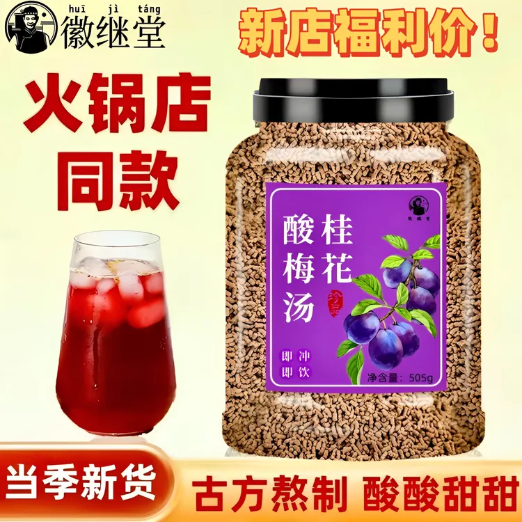 【纯草本提取】桂花酸梅晶冷水冲泡饮料餐饮同款酸梅汤正宗老字号