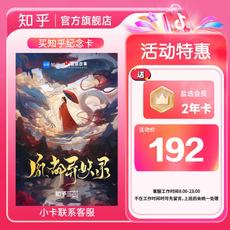 【达人专享】买纪念卡送知乎盐选会员2年卡730天知乎小说阅读会员