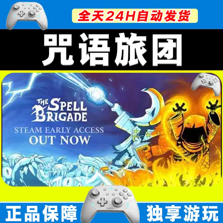 【入库】咒语旅团 STEAM 游戏手柄 PC电脑 手柄激活入库畅玩