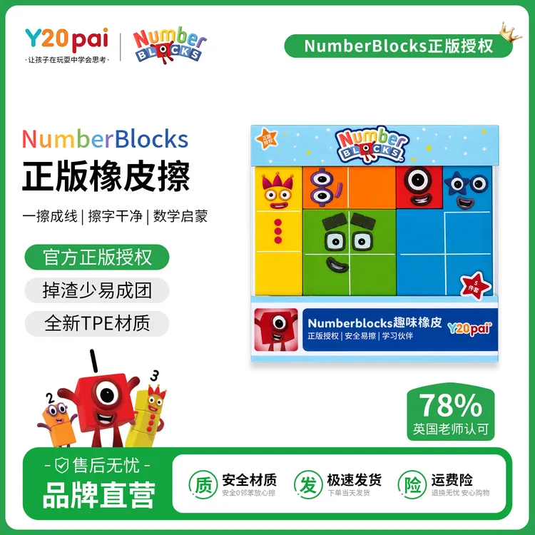 【正版授权】Numberblocks数字积木橡皮擦