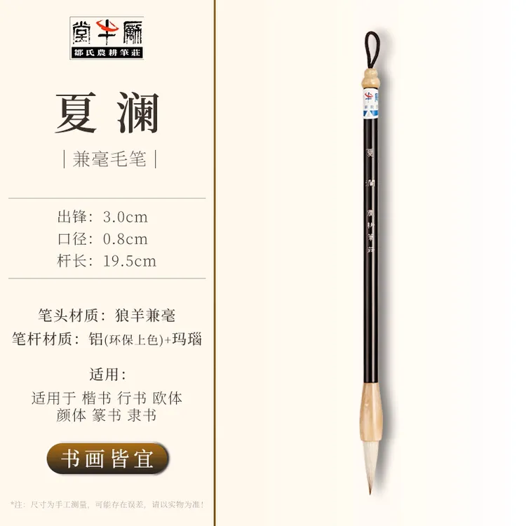 夏澜 出锋3.0 口径0.8 狼羊兼毫 行书 楷书 欧体 颜体 篆书 隶书