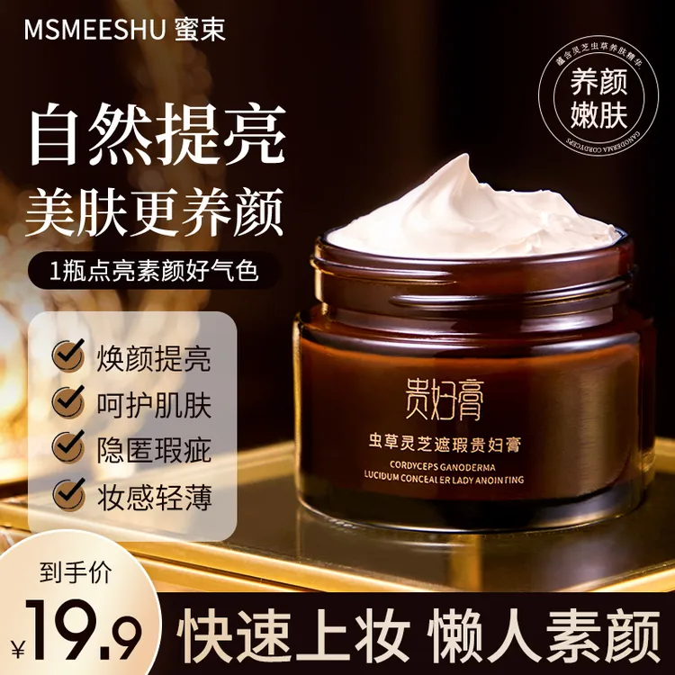 蜜束虫草灵芝遮瑕贵妇膏养颜嫩肤懒人面霜滋润保湿改善肌肤素颜*S商品图