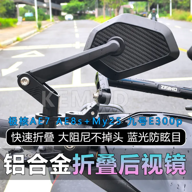 适用极核AE7 AE8Smy25电动车通用改装折叠铝合金大视野防摔后视镜