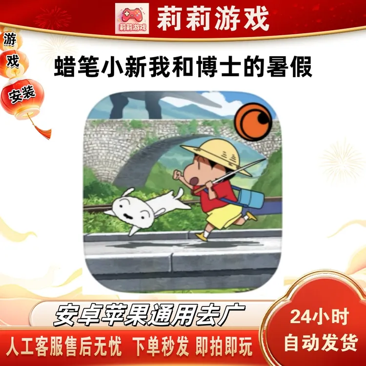 蜡笔小新我与博士的暑假中文去广游戏安装