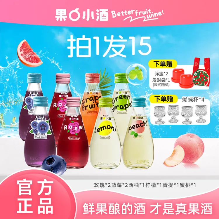 【8瓶装 +赠高脚蝴蝶杯】果小酒低度微醺网红高颜值酒甜酒果酒