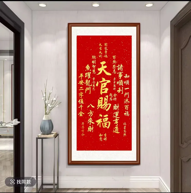 【天官赐福】竖幅新中式装饰画实木框字画装裱