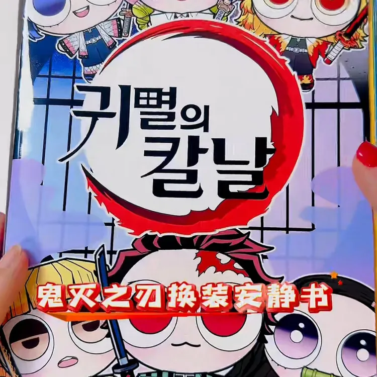 鬼灭之刃换装安静书灶门炭治郎我妻善逸卡通动漫专注力手工玩具书