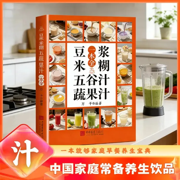 养生豆浆米糊果蔬汁一学就会 营养豆浆饮品制作一本全家庭菜谱S3商品图