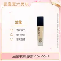 兰蔻持妆粉底液 柔光水润底妆105w混油油皮持妆30ml正装
