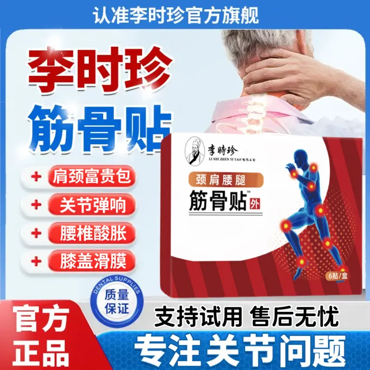 【官方直售】李时珍筋骨黑膏贴远红外关节热敷贴腰椎颈肩膝通用护理