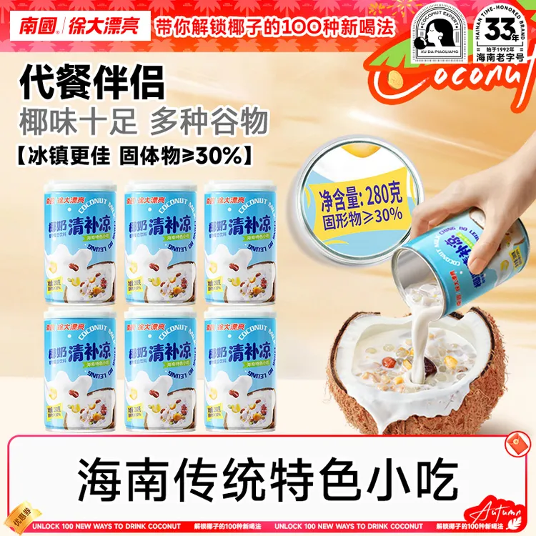 【海南必吃榜】南国椰奶清补凉280g*6 海南特产椰汁谷物杂粮代餐 R
