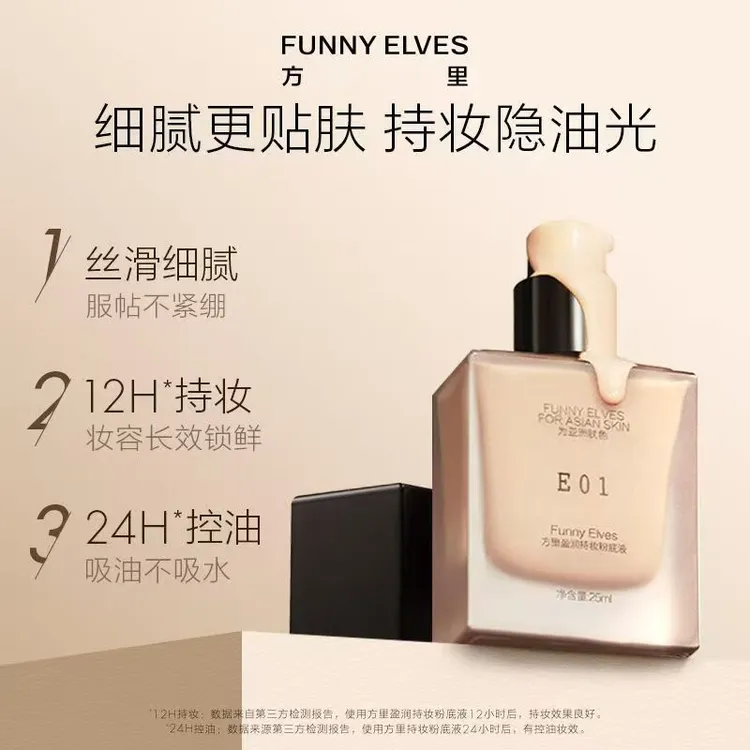 Funnyelves方里粉底液盈润轻薄持妆干皮遮瑕正品混油皮持久不脱妆