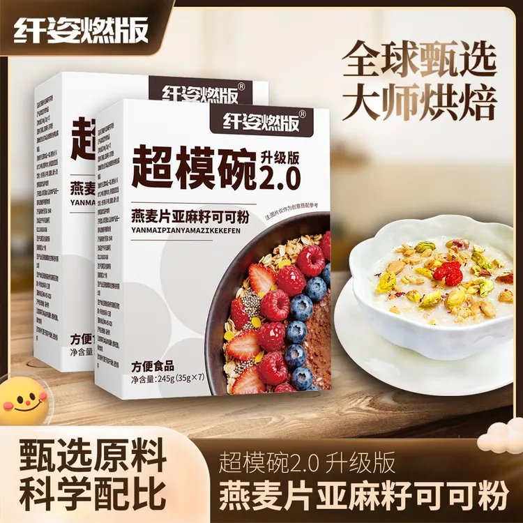 双11大促超模碗低卡饱腹代餐燕麦奇亚籽可可粉即食5盒赠胖胖杯
