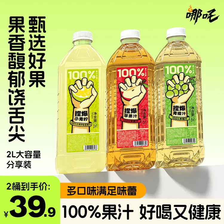 【直播专属】哪吒捏爆百分百果汁苹果青提青柠饮品2L大容量商品图