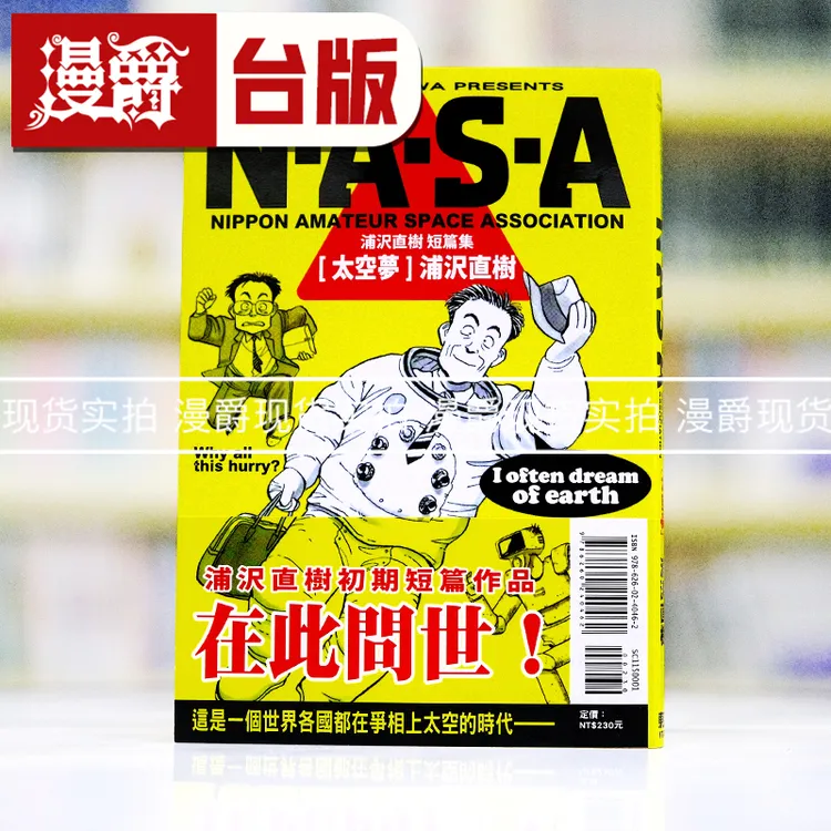 现货NASA太空梦 浦沢直树短篇集全 台版漫画书 东立 浦沢直树