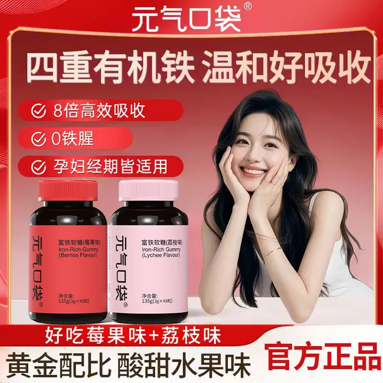 【拍四优惠双口味任选】元气口袋富铁软糖荔枝味莓果味女性孕妇
