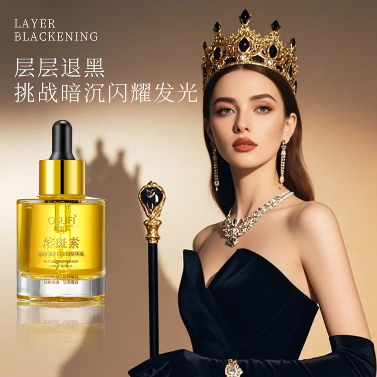 欧束菲美白祛斑精华液