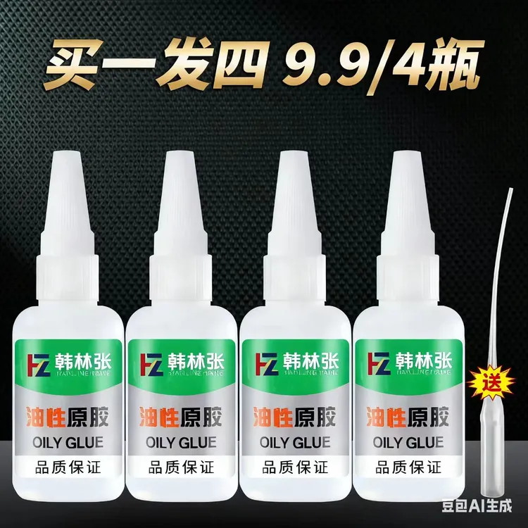 [拍一发4瓶20克/瓶] 油性原胶水强力粘鞋塑料陶瓷(奋）