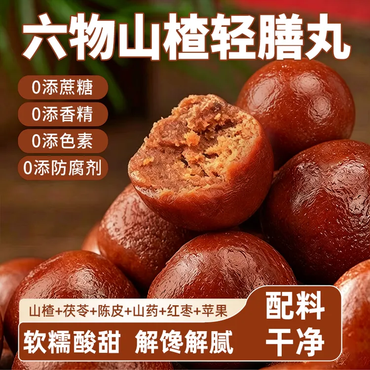 【独立包装】六物山楂丸酸甜软糯无蔗糖添加解馋解腻休闲小零食干