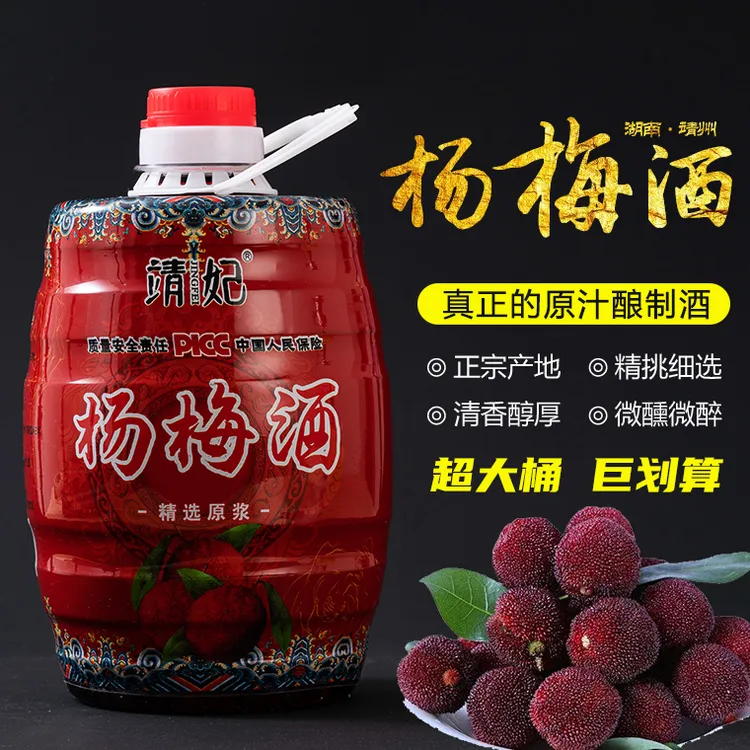 【靖妃杨梅酒8、15度2.5L约5斤】正宗靖州特产微醺低度水果甜味酒