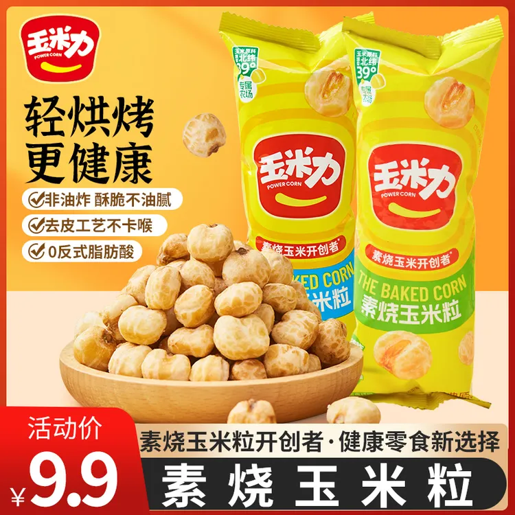 【玉米力精选】素烧玉米粒海盐味酥脆办公室零食