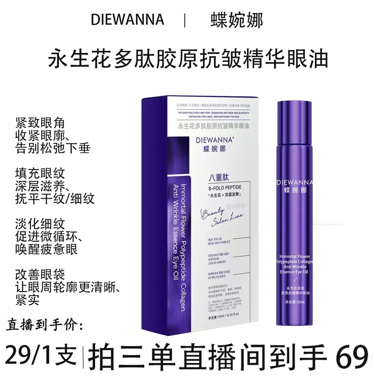 【永生花抗皱眼油】永生花多肽胶原抗皱精华眼油GJ