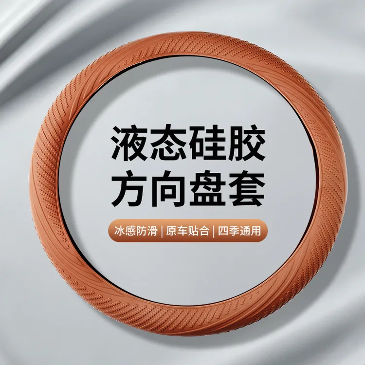 2026年夏季冰感液态硅胶方向盘保护套超薄防滑高级感通用汽车把套商品图
