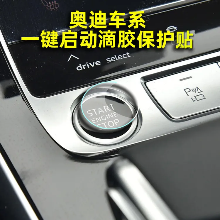 适用于奥迪车型一键启动滴胶保护贴A6Q5A4A3防刮花透明高清防护贴商品图
