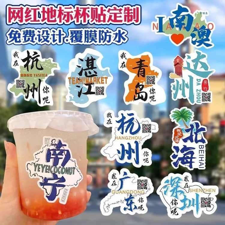 【3324人收藏】不干胶奶茶杯贴网红城市地名饮料设计地标二维码包装