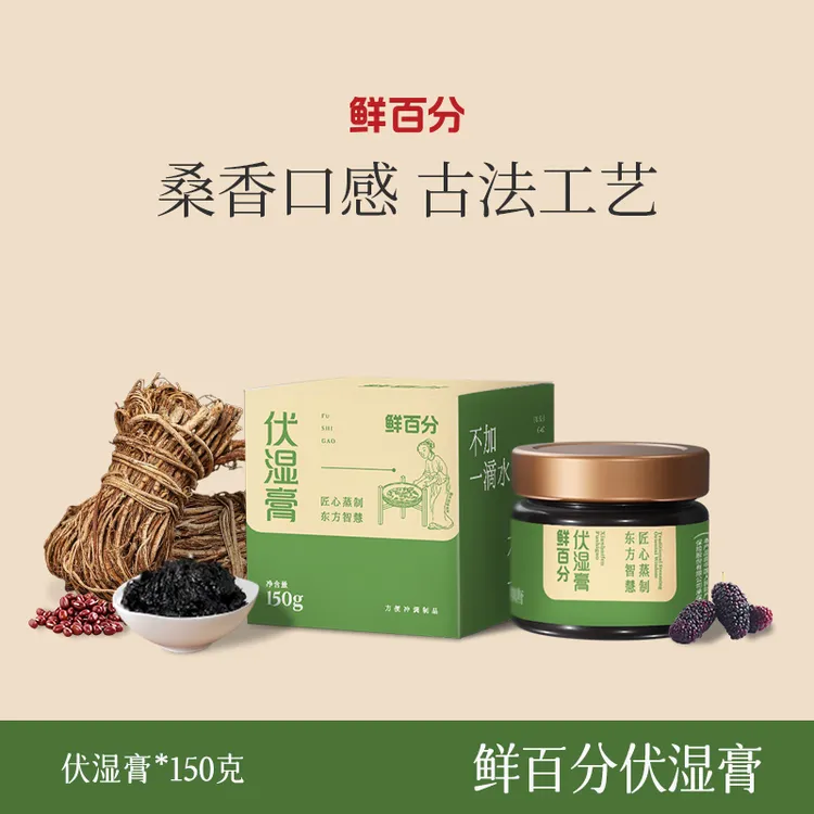 鲜百分伏湿膏古法清养膏三伏天五指毛桃茯苓膏一身轻官方正品