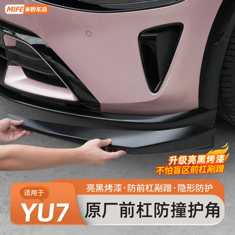 适用于小米YU7/SU7前杠防撞条前铲前唇护角贴片防磕保护改装配件
