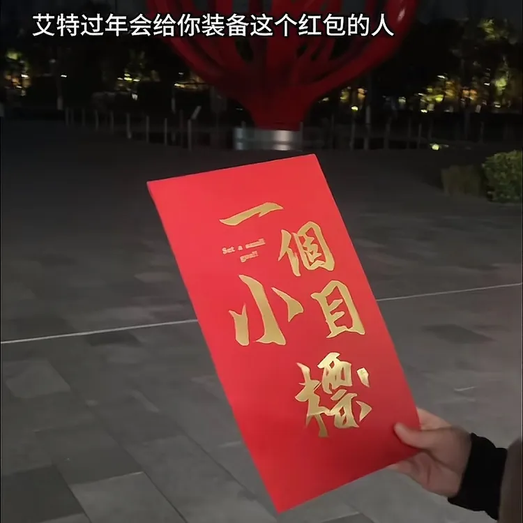 【包邮】一个小目标超大红包2026马年新年过年送礼物创意车摆件