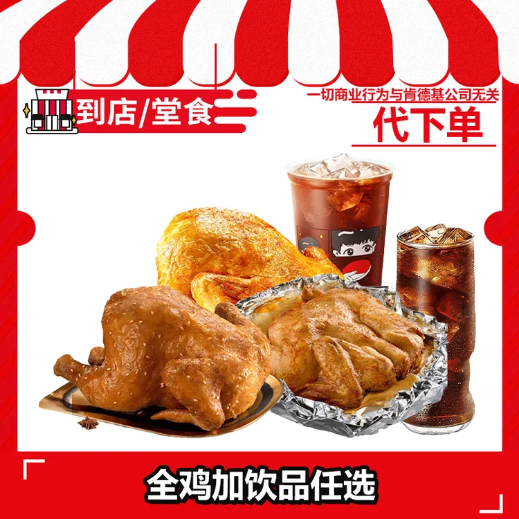 【代下单】肯德基全鸡+饮品任选兑换券全国通用【打包/堂吃】商品图