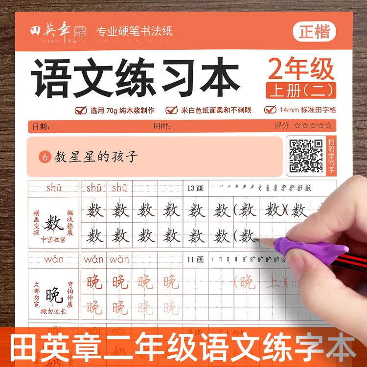 田英章二年级上下册语文练习本2025新版人教版小学生同步描红字帖